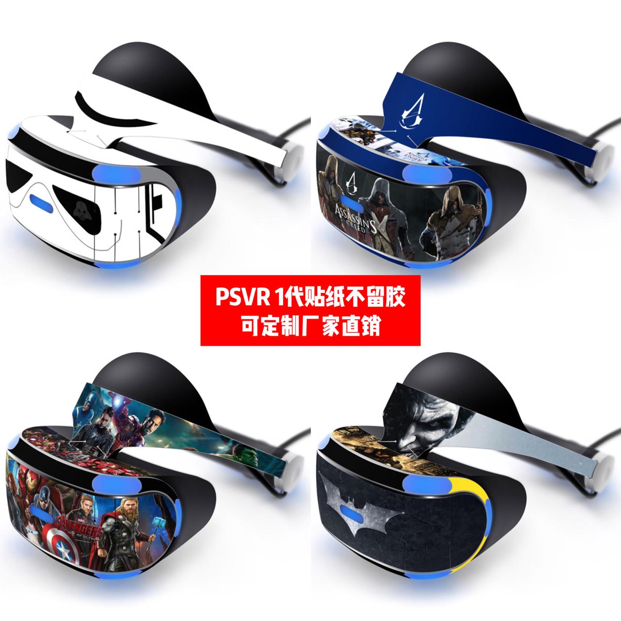 适用于索尼PS VR1代贴纸PS VR1代贴膜PSVR1代贴纸游戏贴纸定制DIY
