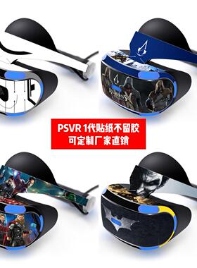 适用于索尼PS VR1代贴纸PS VR1代贴膜PSVR1代贴纸游戏贴纸定制DIY