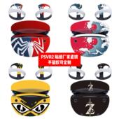 VR2一体机贴膜PSVR2潮流贴膜可定制 VR2贴纸贴膜PS Play station