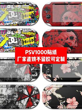 Psv1000贴纸psvita1000机身贴膜psvita1000痛贴个性贴纸可定制