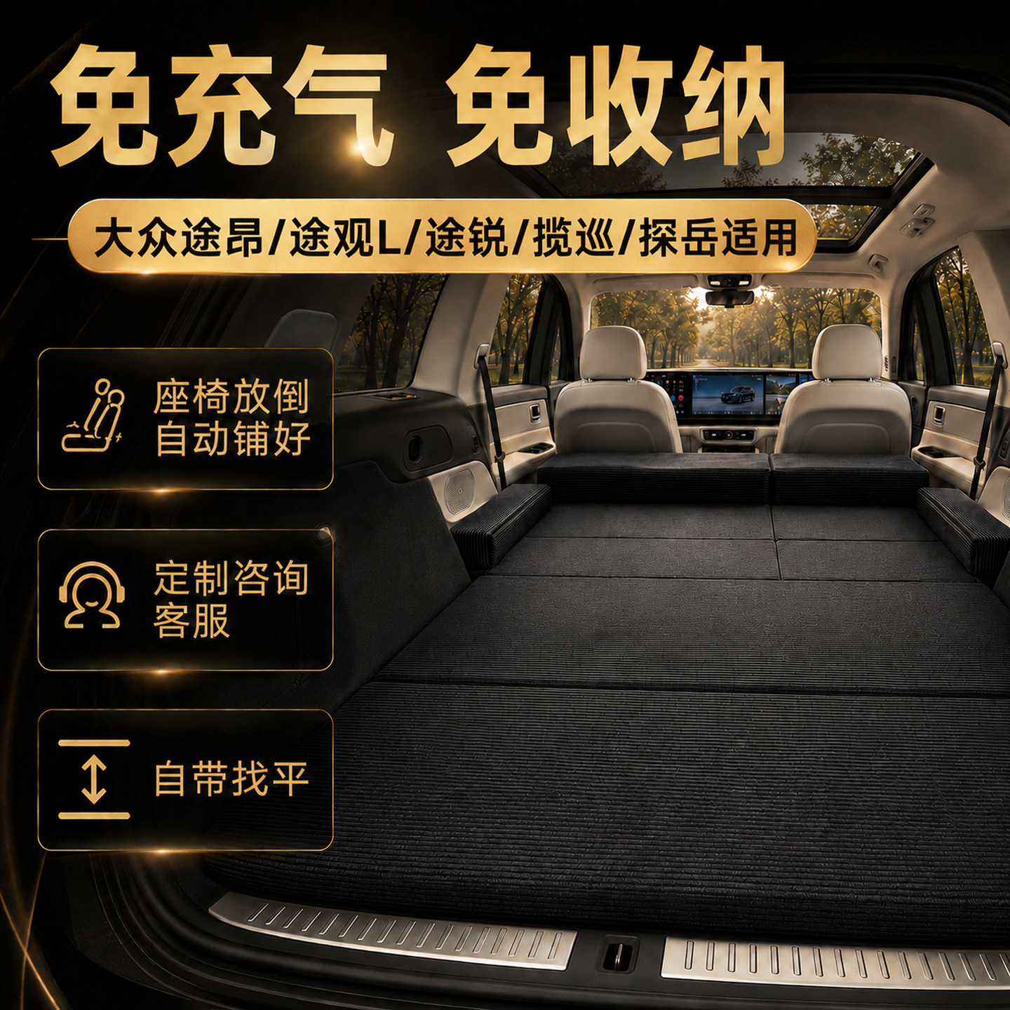 大众途昂/途观L/探岳L/途锐/揽巡床垫SUV汽车后备箱找平车载床垫