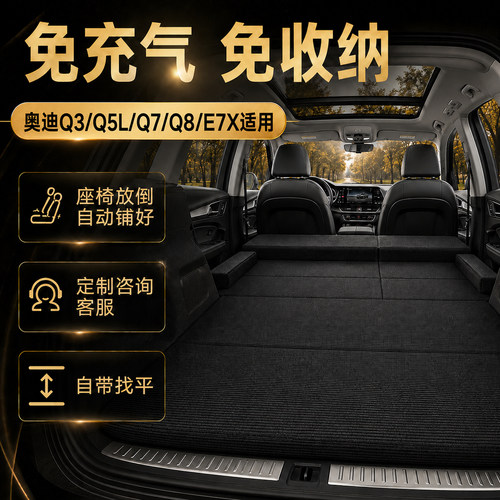 奥迪Q3/Q5L/Q7/Q8/E7X床垫SUV汽车后备箱睡觉神器后排车载床垫