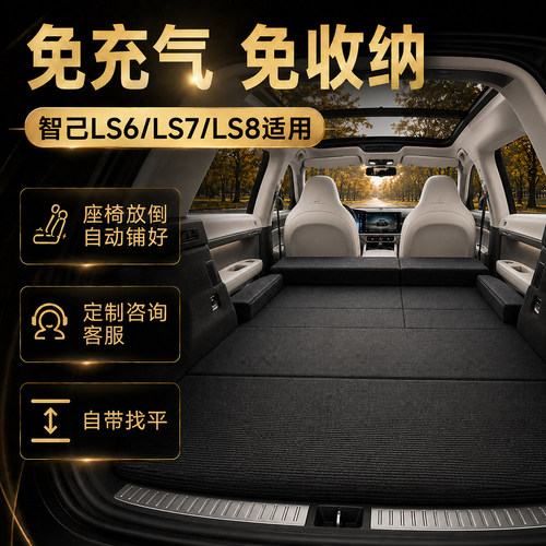 智己LS6/LS7/LS8床垫SUV汽车后备箱睡觉神器后排找平车载床垫