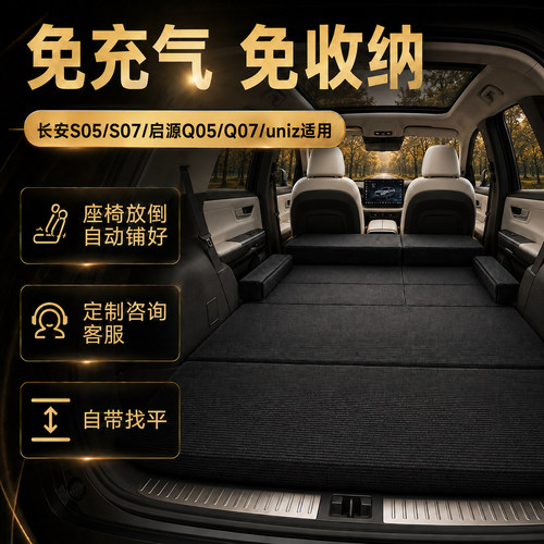 长安启源Q05/Q07/深蓝S05/S07/uniz床垫SUV汽车后备箱车载床垫