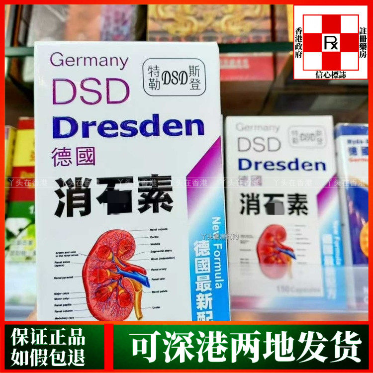 香港代购德国特勒斯登DSD Germany消石素150粒胶囊肾胆结石问题