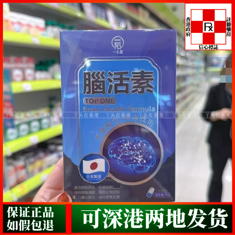 香港代购日本TOP ONE一品脑活素60粒胶囊激活细胞再生滋养脑部
