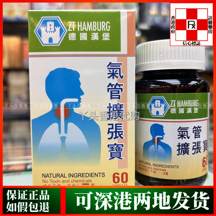 香港代购进口德国汉堡气管扩张宝60粒舒缓气管敏感气喘吸烟