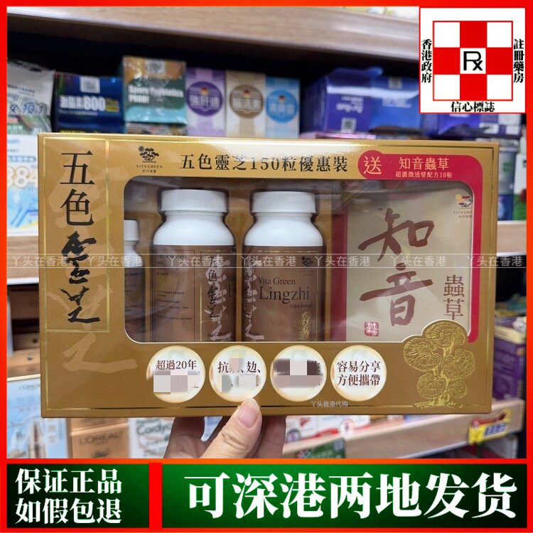 香港代购维特健灵特强配方五色灵芝礼盒装150粒+10粒知音虫草