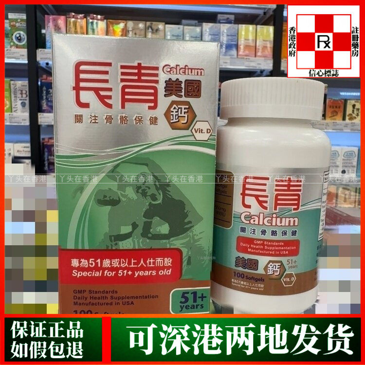香港代购美国长青钙100粒装专为51岁以上人士而设补钙骨骼保健品