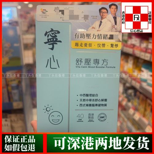 香港代购Vita Green维特健灵宁心舒压专方40粒胶囊除烦解忧愁宁神