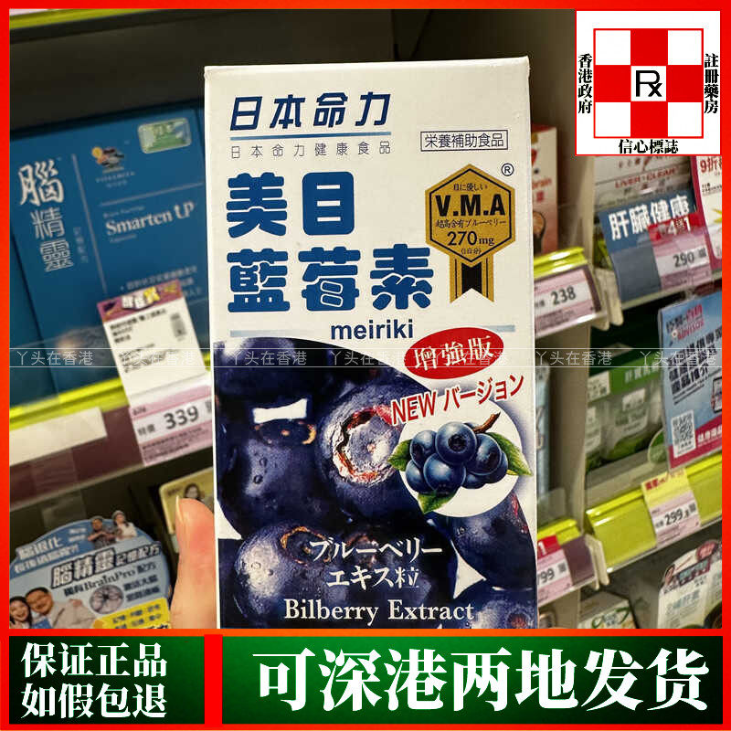 香港代购屈臣氏日本命力美目蓝莓素60粒增强版眼睛干涩保护视力