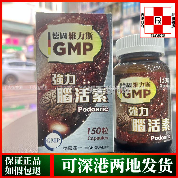 香港代购德国维力斯GMP强力脑活素150粒胶囊老人痴呆预防脑退化