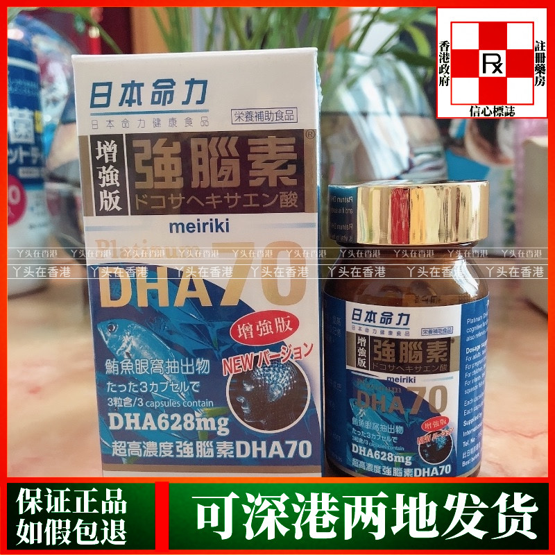 香港代购日本命力增强版强脑活素DHA70 高浓缩脑活素60粒正品热销