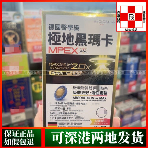 香港代购德国The Globalab MPEX极地黑玛卡60粒胶囊