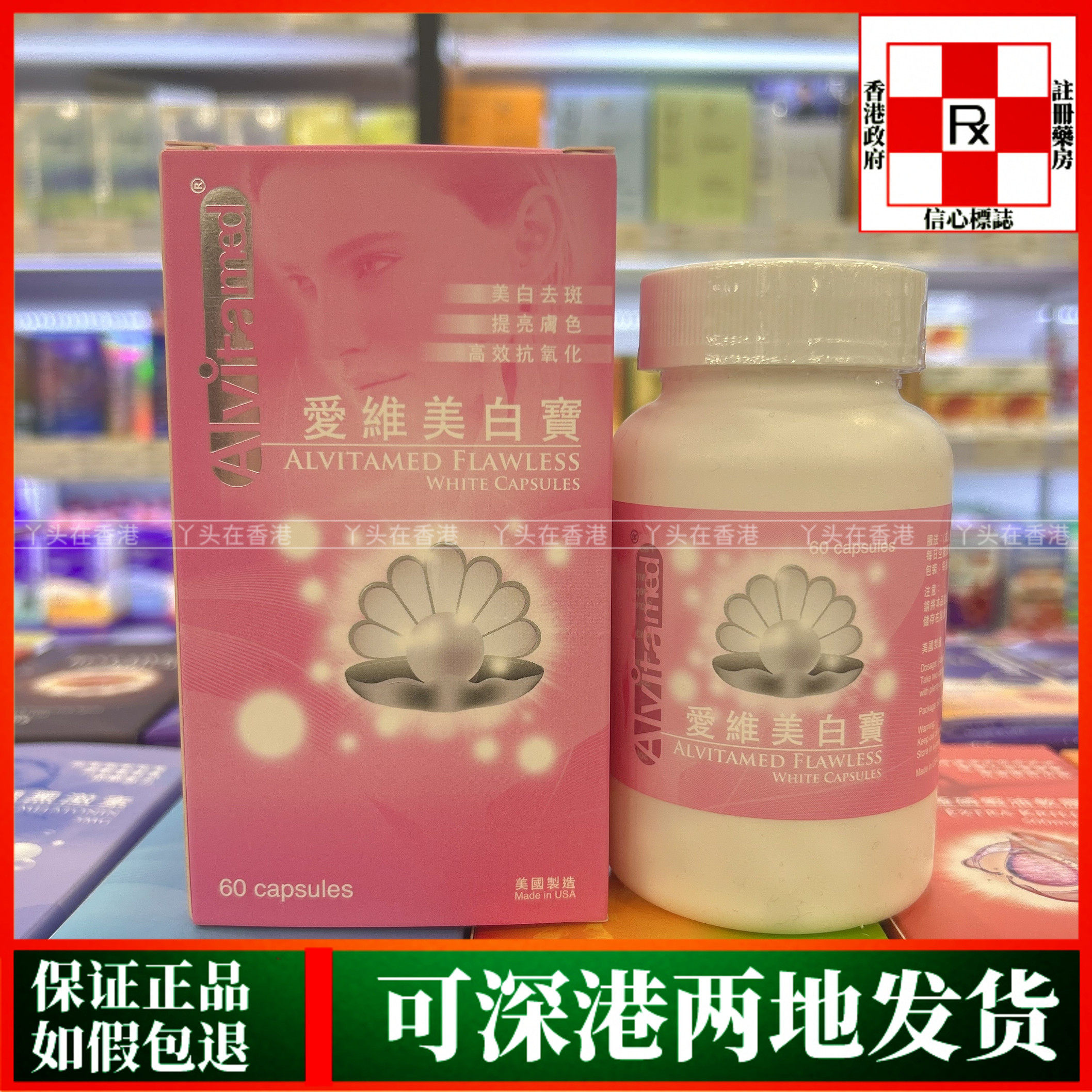香港代购美国ALvitamed爱维美白宝60粒胶囊美白祛斑提亮肤色