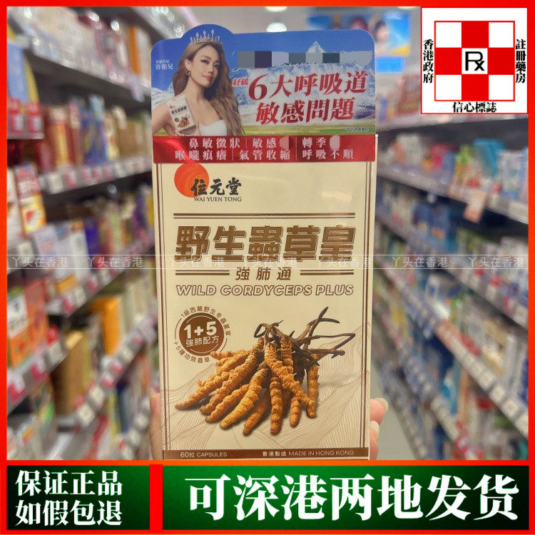 香港代购位元堂野生虫草皇强肺通60粒胶囊调理五脏六腑
