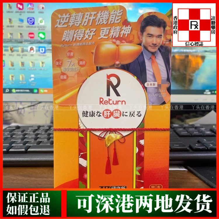 香港代购万宁热销日本回本Return肝机能再生配方60粒胶囊熬夜解酒