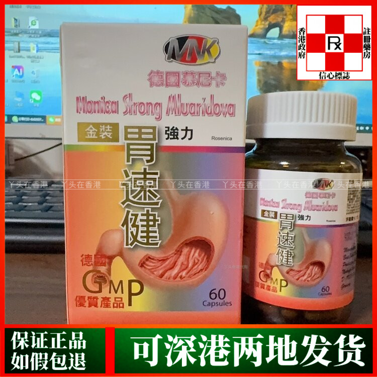 香港代购德国GMP金装强力慕尼卡胃速健60粒胶囊正品热销