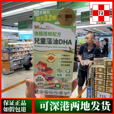 香港代购日本WholeLove爱完全儿童藻油DHA胶囊60粒强脑护眼配方