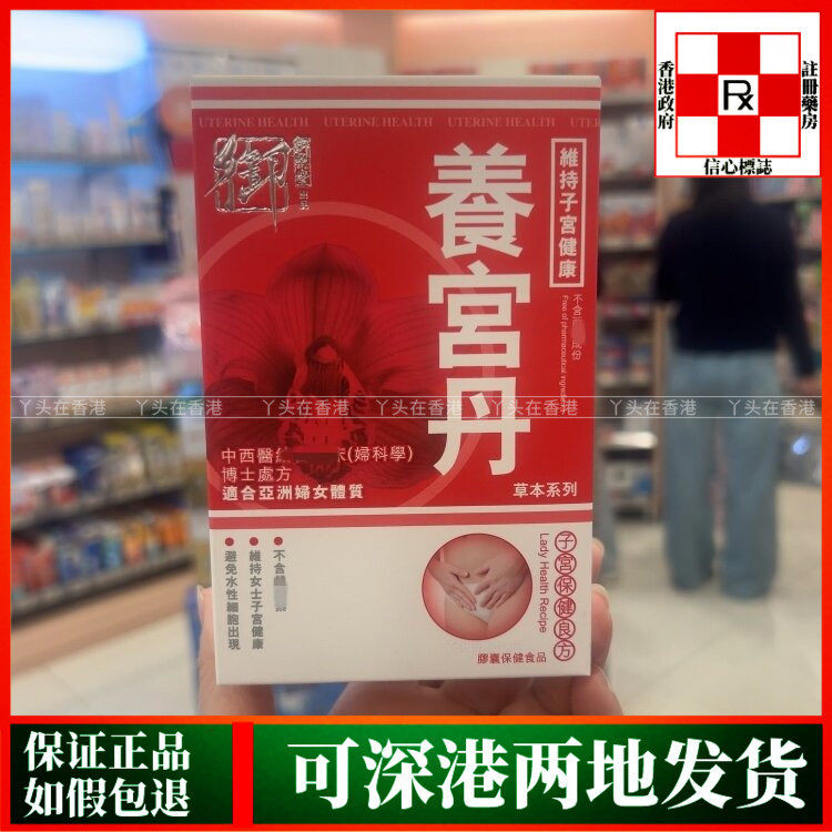 香港代购御药堂养宫丹90粒胶囊维持女性子宫健康
