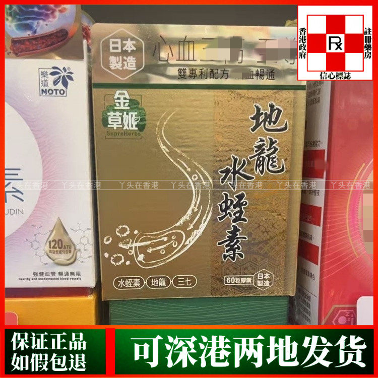 香港代购日本金草姬地龙水蛭素60粒胶囊溶解血管垃圾