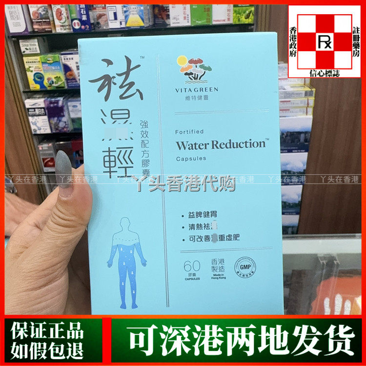 香港代购Vita Grenn维特健灵祛湿轻60粒祛湿热湿寒湿气水肿