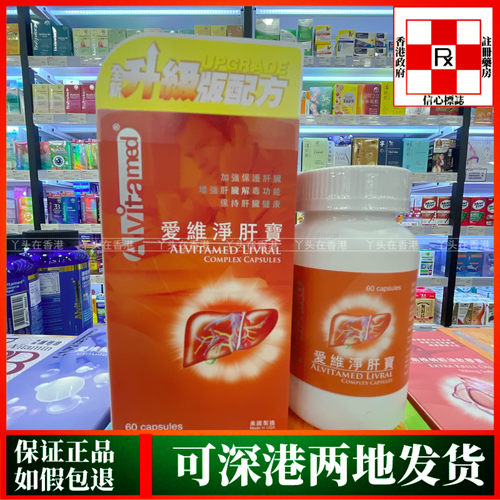 香港代购美国爱维ALVITA-MED净肝宝乐60粒胶囊调理肝脏健康