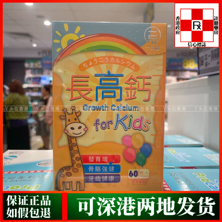 香港代购日本TOP ONE一品长高钙60粒助儿童强健骨骼牙齿健康