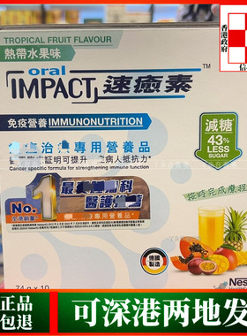 香港代购德国雀巢Oral Impact速愈素营养品74gx10包热带水果味