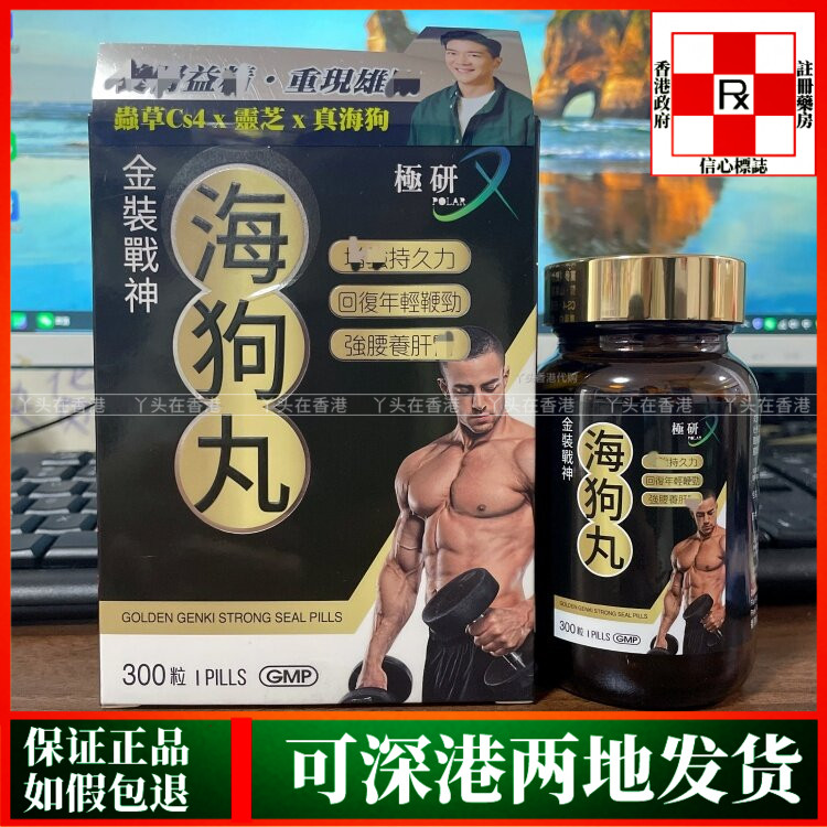 香港代购POLAR极研金装战神海狗丸300粒装改善面色萎黄腰膝酸软