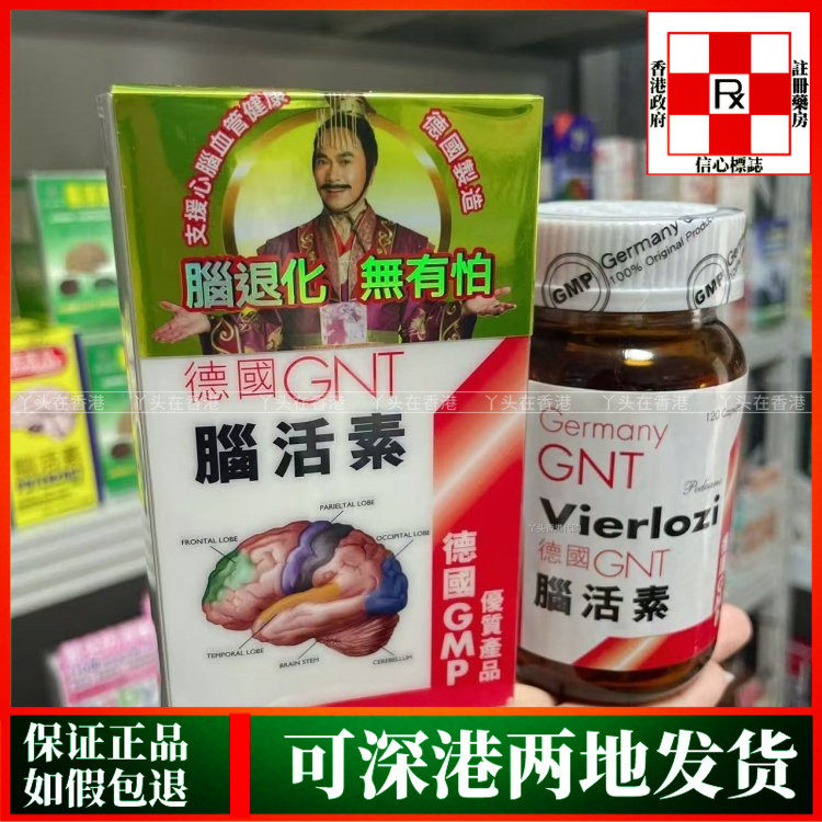 香港代购德国原装GNT脑活素120粒新包装正品热销