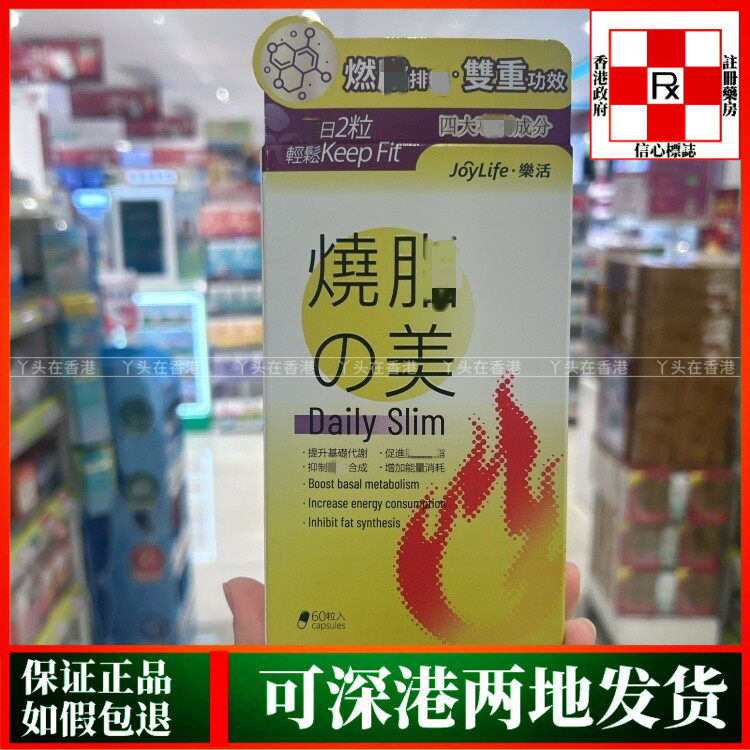 香港代购JoyLife乐活烧脂之美60粒胶囊促进基础代谢