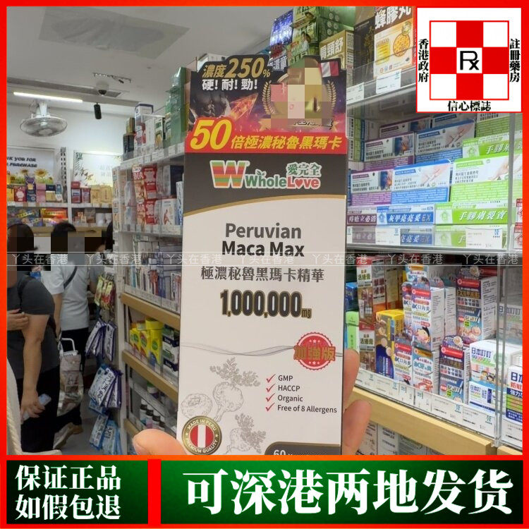 香港代购新版WholeLove爱完全极浓秘鲁黑玛卡精华50:1萃取60粒
