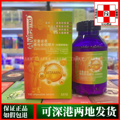 香港代购美国爱维ALVITA-MED儿童成长维他命咀嚼片100粒鲜橙味