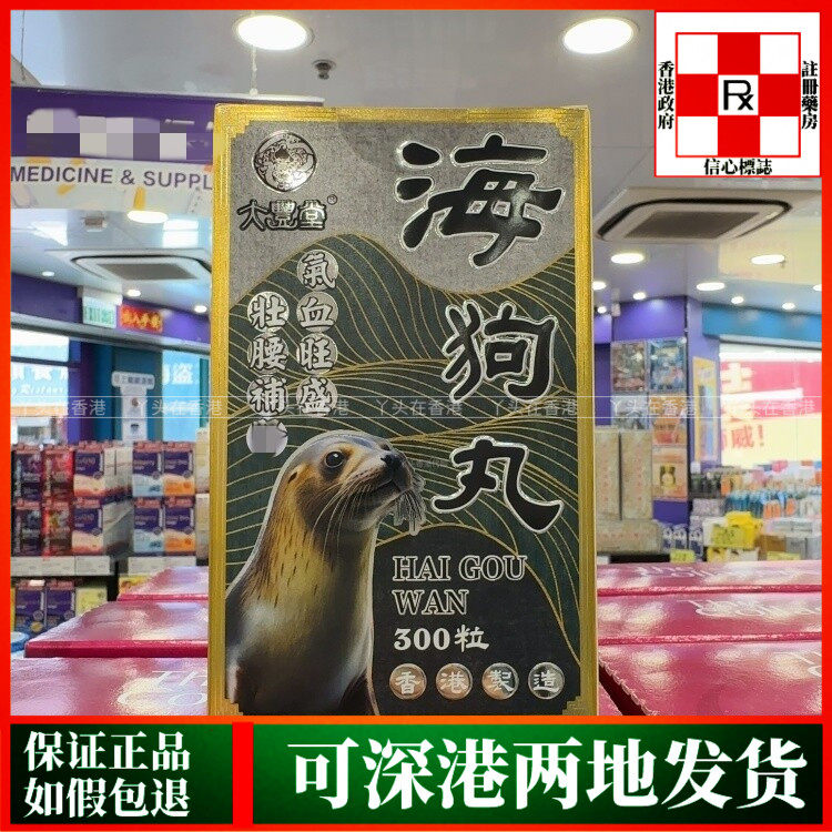 香港代购大丰堂海狗丸300粒装养护脾肺肾功能男女补充体力元气
