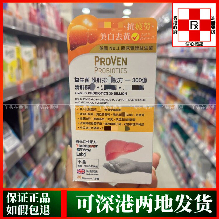 香港代购英国PROVEN益生菌养肝排DU配方300亿30粒养肝熬夜压力大
