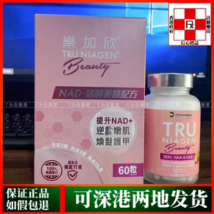 香港代购屈臣氏热销美国进口Tru Niagen乐加欣Beauty50mg60粒