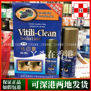 香港代购德国NEW加強配方 Vitili-Clean Solution天然祛白灵60ml