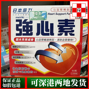 香港代购屈臣氏日本命力强心素60粒心脑血管通畅清除血管垃圾