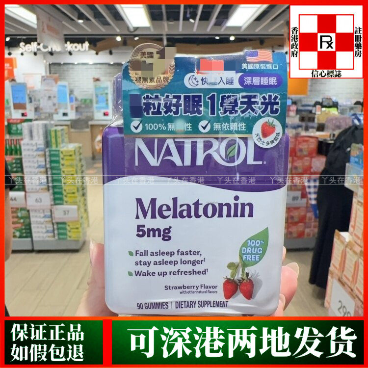 香港代购美国Natrol MeIatonin褪黑素软糖5毫克90粒草莓味睡得好