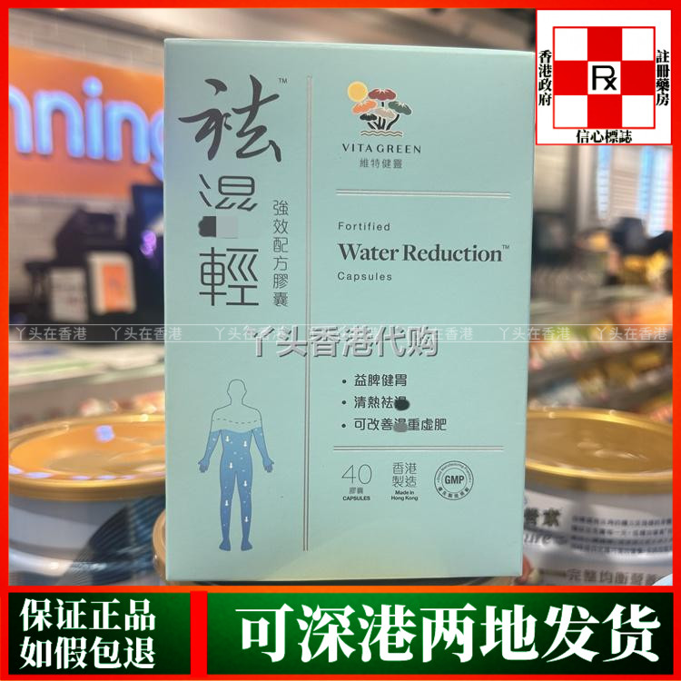 香港代购港版Vita Green维特健灵祛湿轻40粒调理脾胃水肿新包装