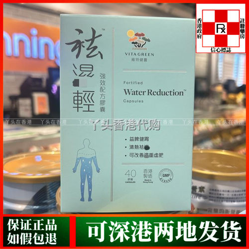 香港代购港版Vita Green维特健灵祛湿轻40粒调理脾胃水肿新包装
