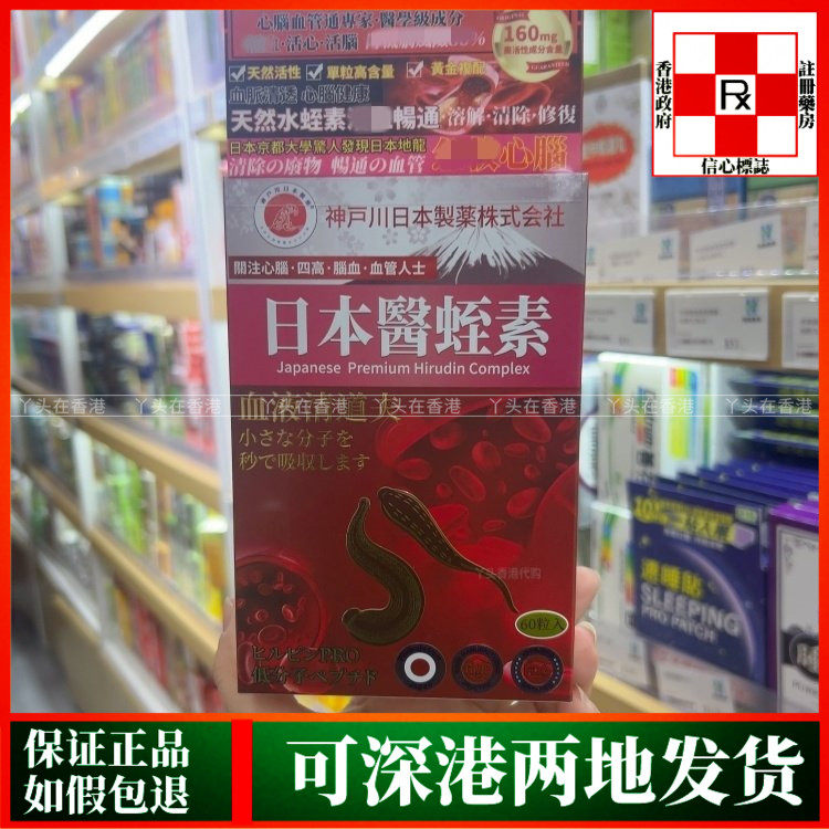 香港代购日本神户川医蛭素清道夫60粒畅通血管血脂