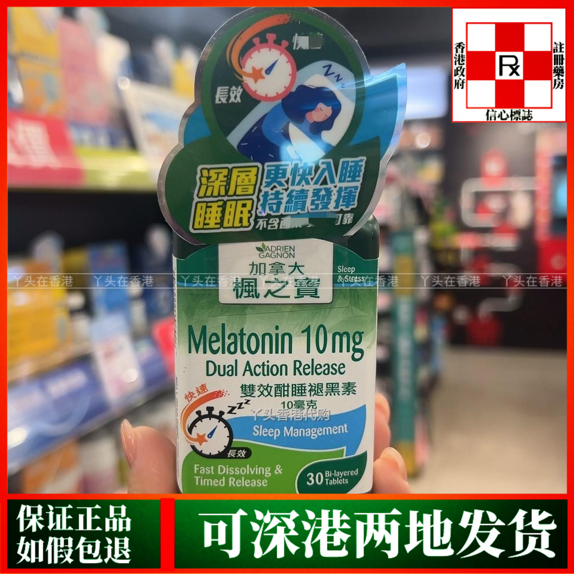 香港代购加拿大枫之宝双效酣睡褪黑素10毫克30粒释放压力快速入睡