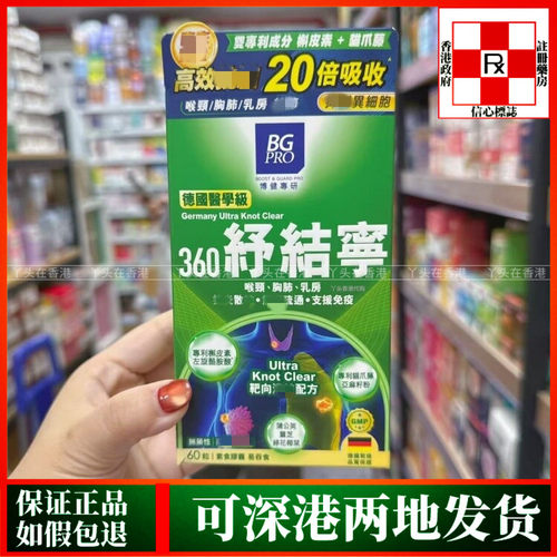 香港代购BG PRO博健专研德国医学级360舒结宁60粒胶囊抑制异细胞