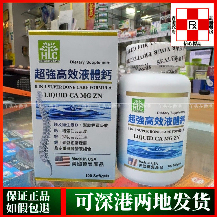 香港代购美国HLC超强高效液体钙优质9合1强骨配方100粒胶囊