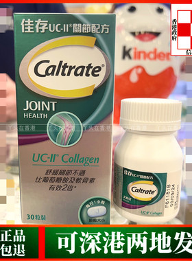 香港代购Caltrate佳存UC-II关节配方30粒缓解关节不适装包邮正品
