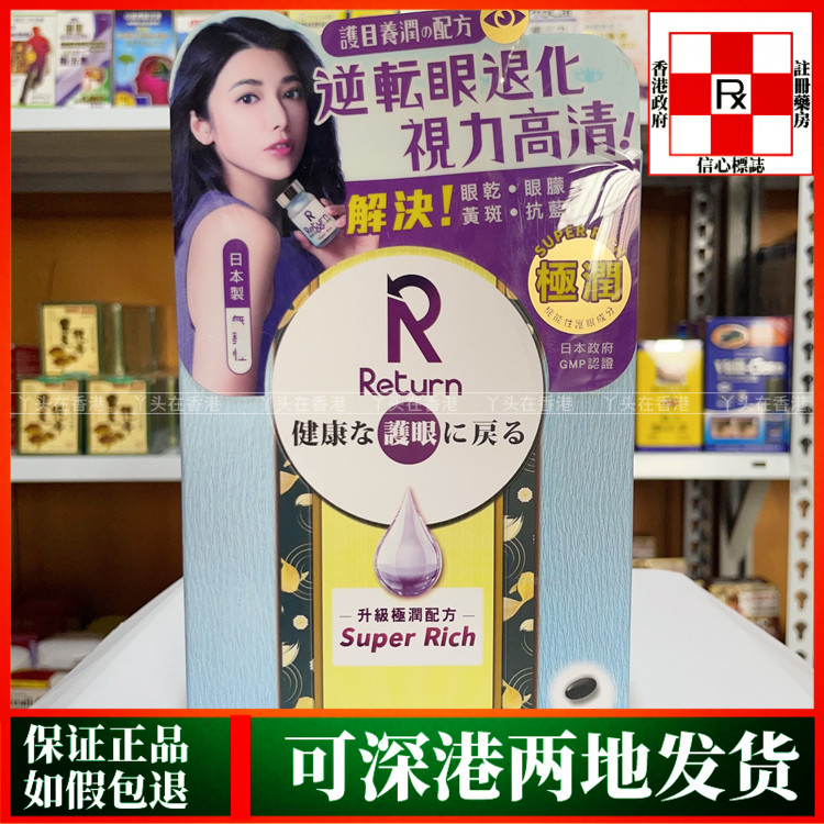 香港代购万宁热销日本回本Return护眼极润配方60粒改善眼干黄斑