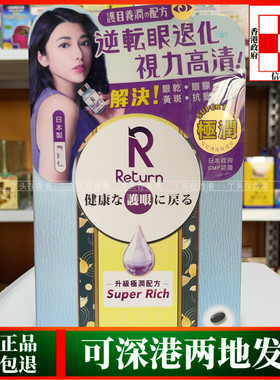 香港代购万宁热销日本回本Return护眼极润配方60粒改善眼干黄斑