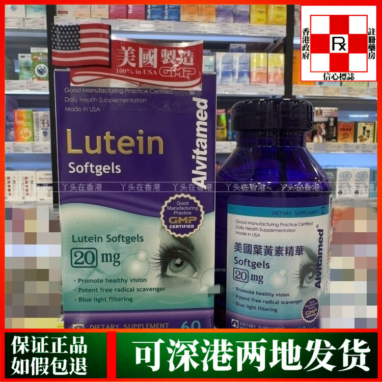 香港代购美国爱维ALVITA-MED Lutein叶黄素精华20mg60粒眼睛干涩